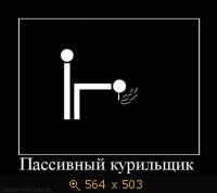 пассивный курильщик