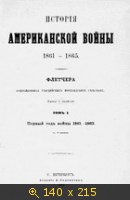 История Американской войны 1861-1865 (том 1)