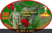 25-я годовщина со дня вывода советских войск из Афганистана!