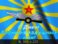 С Днем ВВС РФ!